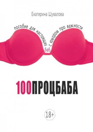 Обложка к 100процбаба. Пособие для настоящих баб: с юмором про важности
