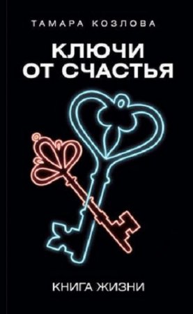 Обложка к Ключи от счастья. Книга жизни