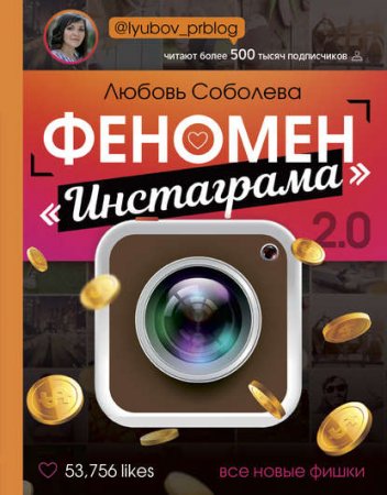 Обложка к Феномен «Инстаграма» 2.0. Все новые фишки