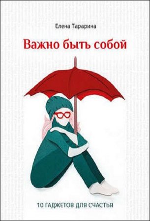 Обложка к Важно быть собой. 10 гаджетов для счастья