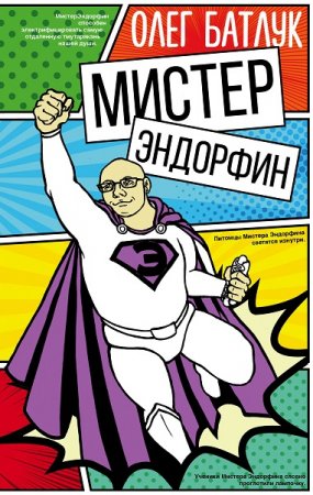 Обложка к Олег Батлук. Мистер Эндорфин (2019)