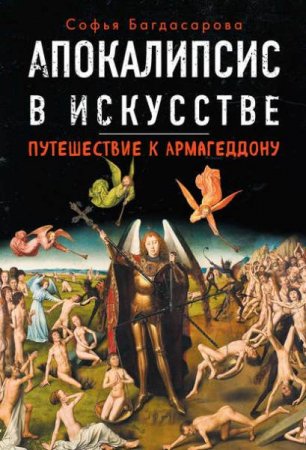 Обложка к Апокалипсис в искусстве. Путешествие к Армагеддону
