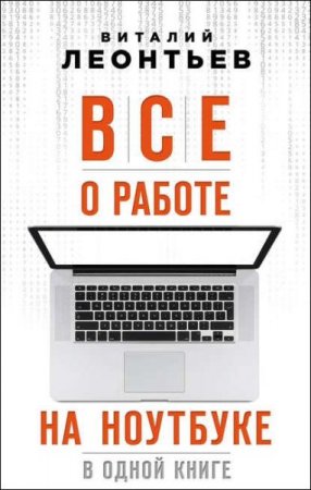 Обложка к Все о работе на ноутбуке в одной книге