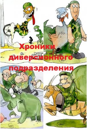 Обложка к Хроники диверсионного подразделения с иллюстрациями