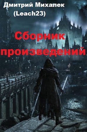 Обложка к Дмитрий Михалек. Сборник 13 книг