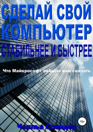 Обложка к Сделай свой компьютер стабильнее и быстрее