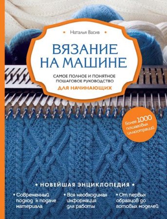 Обложка к Вязание на машине. Самое полное и понятное пошаговое руководство для начинающих