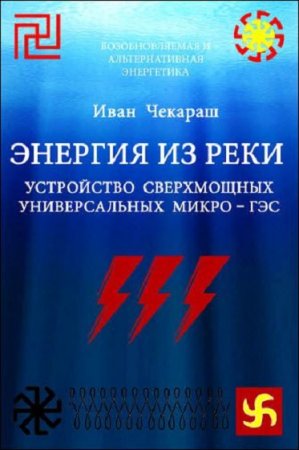 Обложка к Малая нетрадиционная и возобновляемая энергетика. Энергия из реки. Сверхмощные универсальные микро – ГЭС