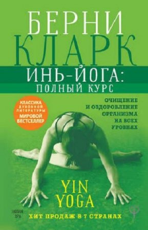 Обложка к Инь-йога: полный курс. Очищение и оздоровление организма на всех уровнях