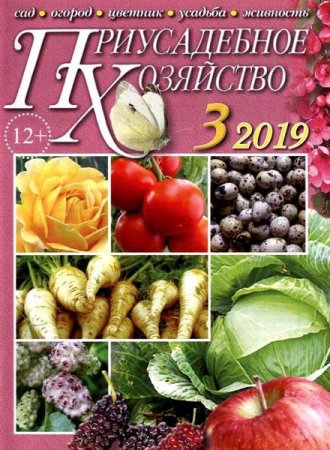 Обложка к Приусадебное хозяйство №3 + приложения (март 2019)