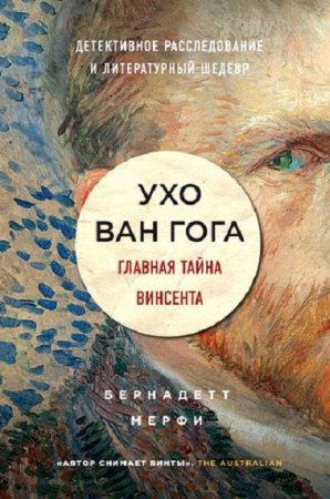 Обложка к Ухо Ван Гога. Главная тайна Винсента