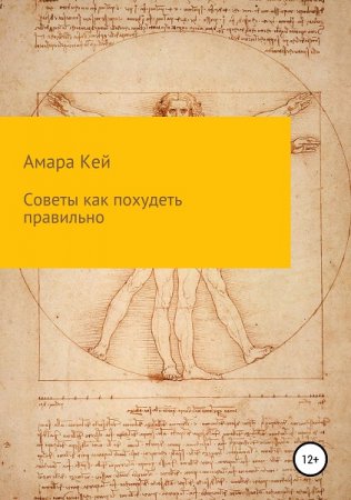 Обложка к Советы как похудеть правильно