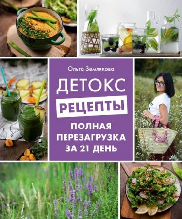 Обложка к Детокс-рецепты. Полная перезагрузка за 21 день