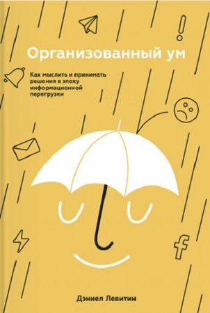 Обложка к Как мыслить и принимать решения в эпоху информационной перегрузки