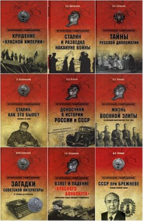 Обложка к Серия книг - Историческое расследование