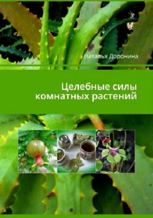 Обложка к Целебные силы комнатных растений