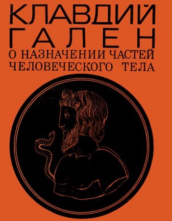 Обложка к О назначении частей человеческого тела