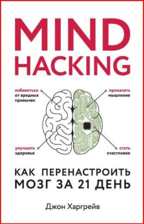 Обложка к Как перенастроить мозг за 21 день