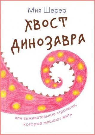 Обложка к Хвост динозавра. Или выживательные стратегии, которые мешают жить