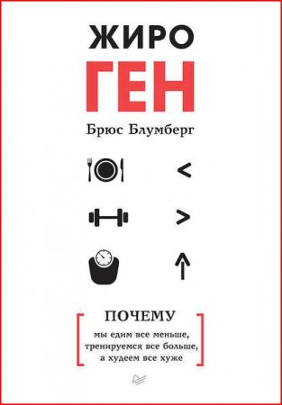 Обложка к ЖироГен. Почему мы едим все меньше, тренируемся все больше, а худеем все хуже