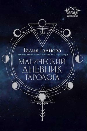 Обложка к Магический дневник таролога
