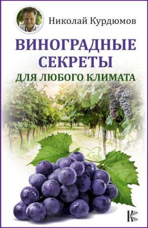 Обложка к Виноградные секреты для любого климата