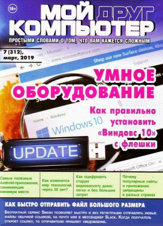 Обложка к Мой друг компьютер №7 (март 2019)