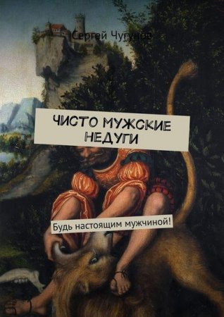 Обложка к Чисто мужские недуги. Будь настоящим мужчиной!