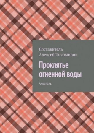 Обложка к Проклятье огненной воды. Алкоголь