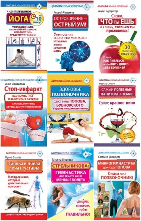 Обложка к Здоровье: умные методики - Серия книг