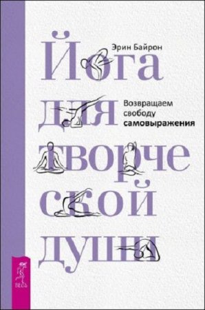 Обложка к Йога для творческой души. Возвращаем свободу самовыражения