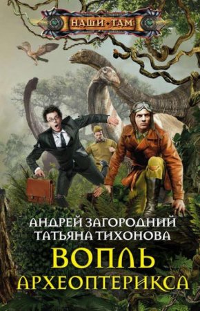 Обложка к Андрей Загородний, Татьяна Тихонова. Вопль археоптерикса (2019)