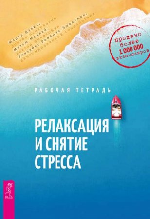 Обложка к Релаксация и снятие стресса. Рабочая тетрадь