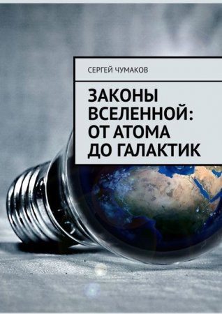 Обложка к Законы Вселенной. От атома до галактик