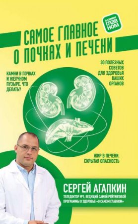 Обложка к Здоровье почек и печени