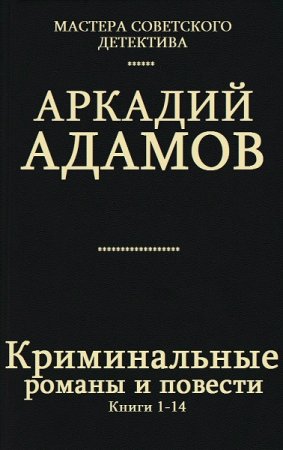 Обложка к Аркадий Адамов. Криминальные романы и повести. Сборник книг