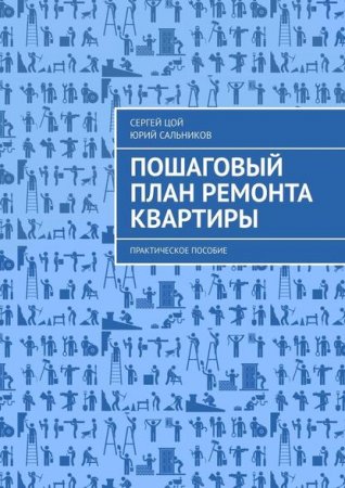 Обложка к Пошаговый план ремонта квартиры. Практическое пособие