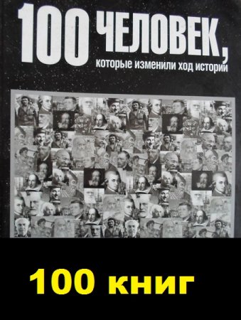 Обложка к Серия - 100 человек, которые изменили ход истории. 100 книг