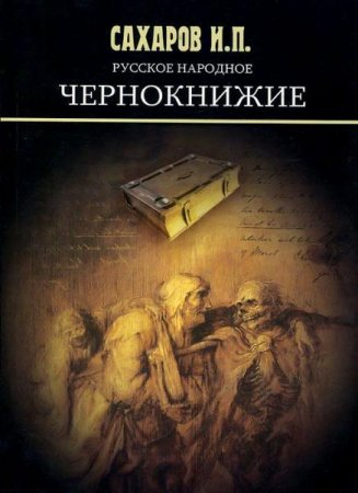 Обложка к Русское народное чернокнижие