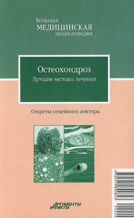 Обложка к Остеохондроз. Лучшие методы лечения