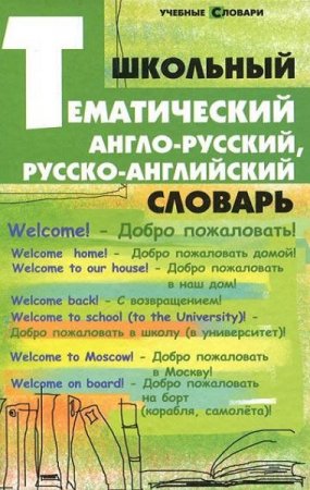 Обложка к Школьный тематический англо-русский, русско-английский словарь