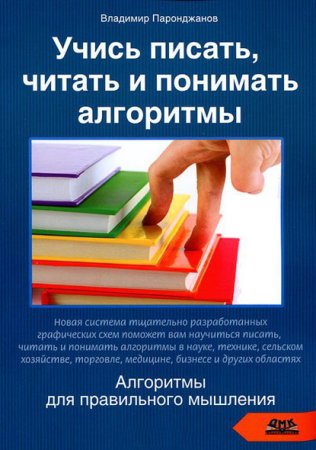 Обложка к Учись писать, читать и понимать алгоритмы