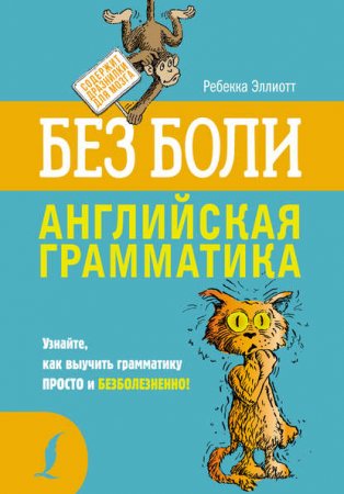 Обложка к Английская грамматика без боли