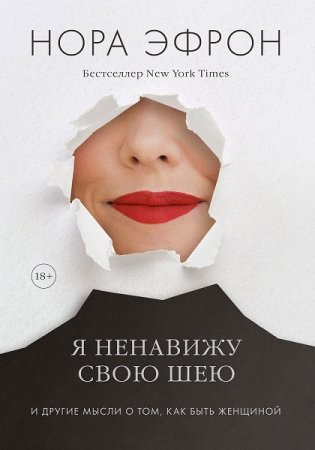 Обложка к Я ненавижу свою шею и другие мысли о том, как быть женщиной
