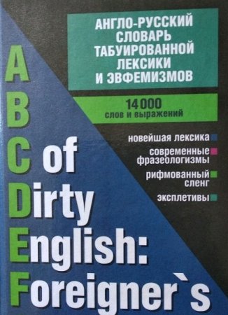 Обложка к Англо-русский словарь табуированной лексики и эвфемизмов