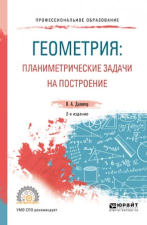 Обложка к Геометрия. Планиметрические задачи на построение