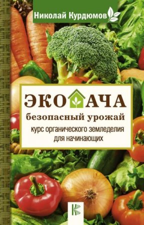 Обложка к Экодача – безопасный урожай. Курс органического земледелия для начинающих