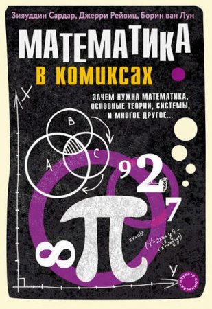 Обложка к Математика в комиксах. Зачем нужна математика, основные теории, системы и многое другое…