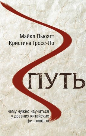 Обложка к Путь. Чему нужно научиться у древних китайских философов