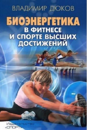 Обложка к Биоэнергетика в фитнесе и спорте высших достижений